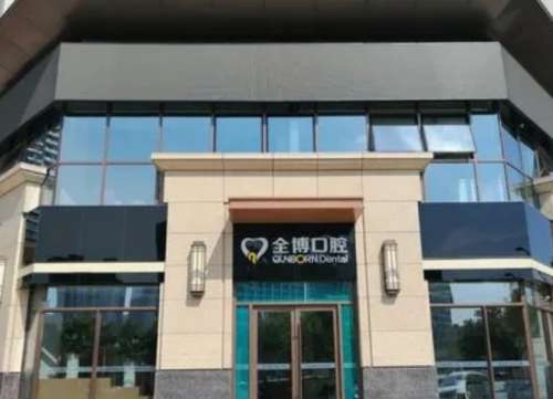 石家庄全博口腔门诊部.jpg