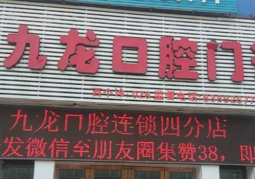 洛阳九龙口腔医院.jpg