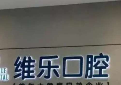 北京维乐口腔医院.jpg