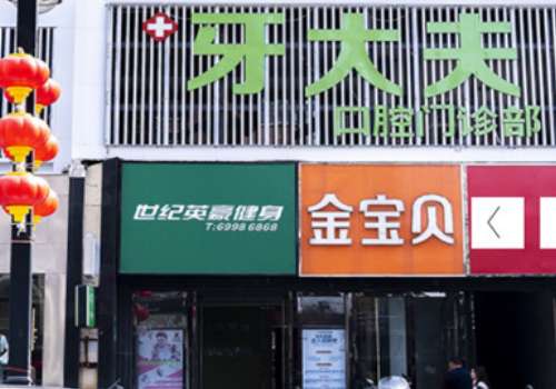 洛阳牙大夫口腔诊所.jpg