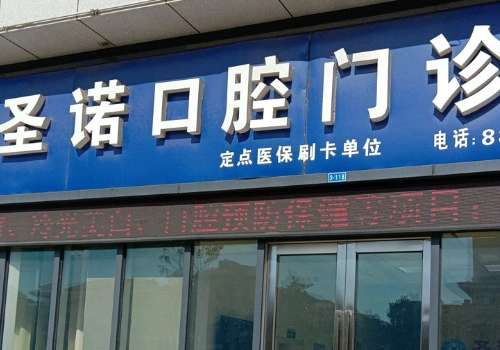 北京圣诺口腔门诊部.jpg
