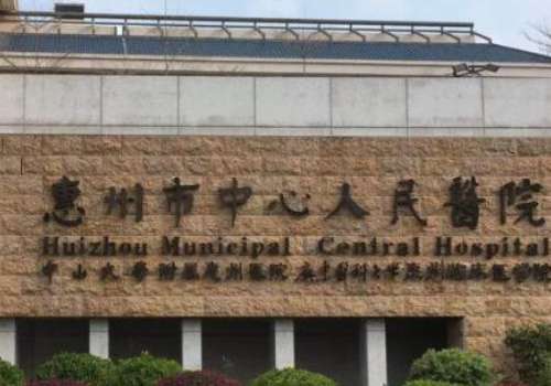惠州市中心人民医院.jpg