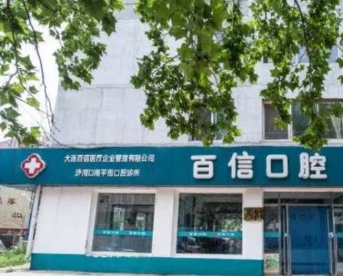 烟台百信口腔门诊部.jpg