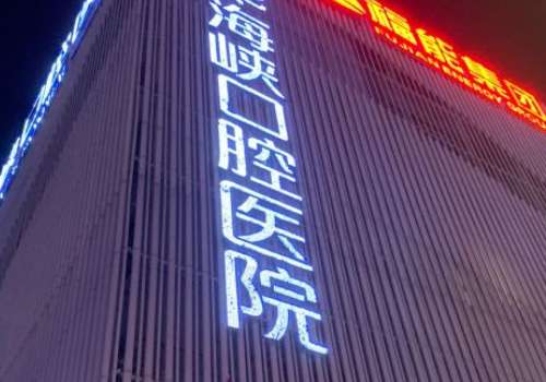 福州市福能海峡口腔.jpg