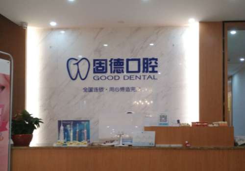 福州固德口腔.jpg