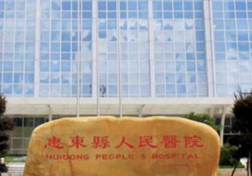 惠东县人民医院.jpg