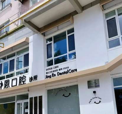 烟台井恩口腔诊所.jpg