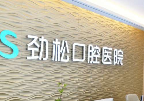 北京劲松口腔医院.jpg