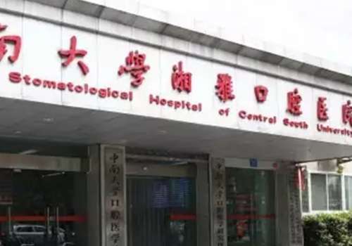中南大学湘雅口腔医院.jpg