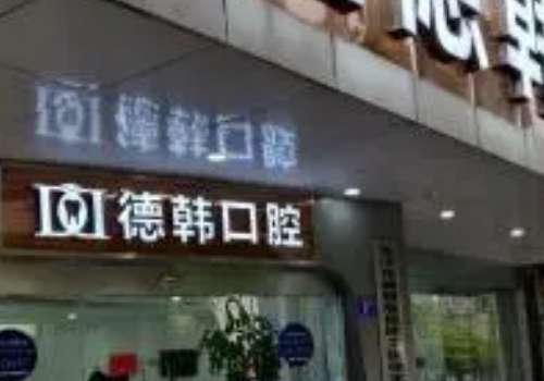 长沙德韩口腔医院.jpg