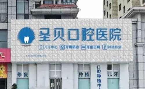 烟台圣牙贝口腔门诊部.jpg