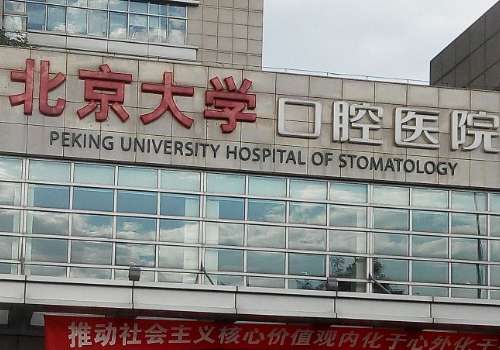 北京大学口腔医院.jpg