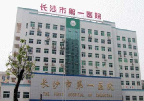 长沙市第一人民医院.jpg