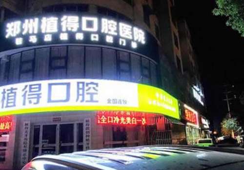 驻马店植得口腔医院.jpg