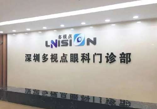 深圳多视点眼科.jpg