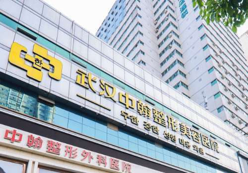武汉中翰整形外科医院.jpg