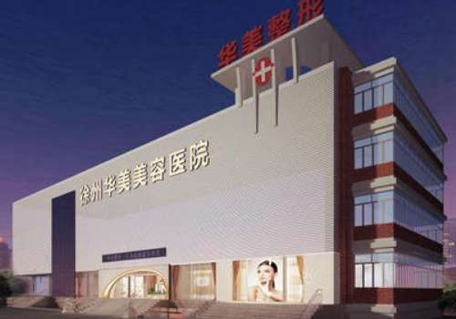 徐州华美美容医院.jpg