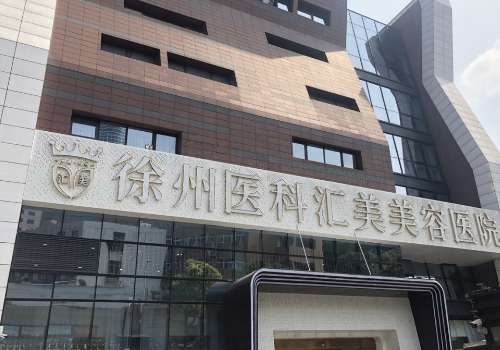 徐州医科汇美美容医院.jpg