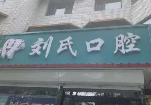 湖州刘氏.jpg