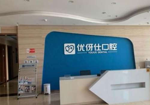 株洲优伢仕口腔.jpg