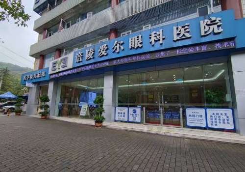 涪陵爱尔兰眼科.jpg