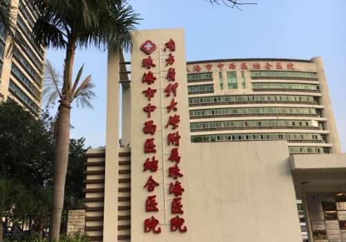 珠海市中西医结合医院.jpg