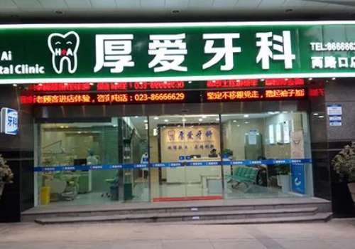 厚爱牙科.jpg