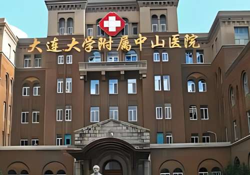 大连大学附属中山医院.jpg
