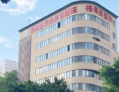 福州格莱美美容医院.jpg