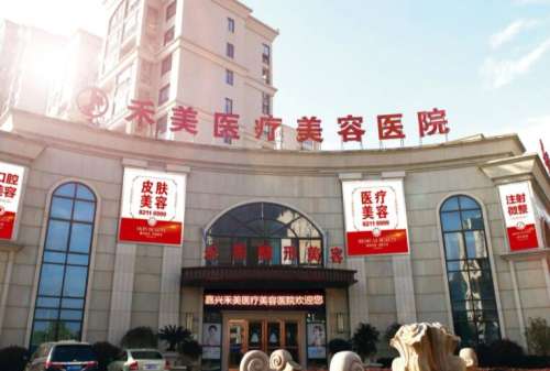 嘉兴禾美医疗美容医院.jpg