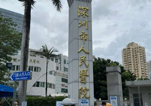 深圳市人民医院v.jpg