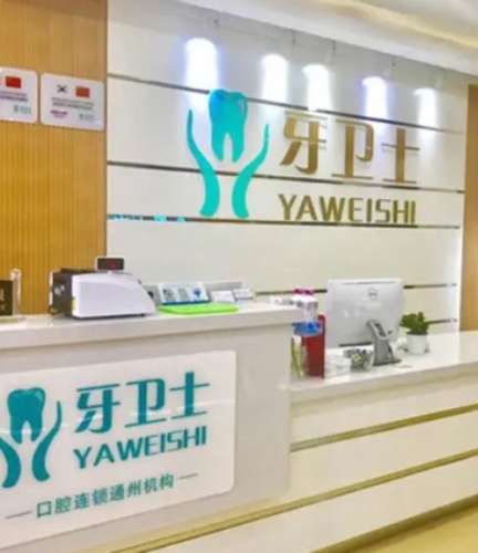 上海牙卫士口腔门诊部.jpg
