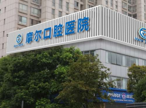 上海摩尔口腔医院.jpg