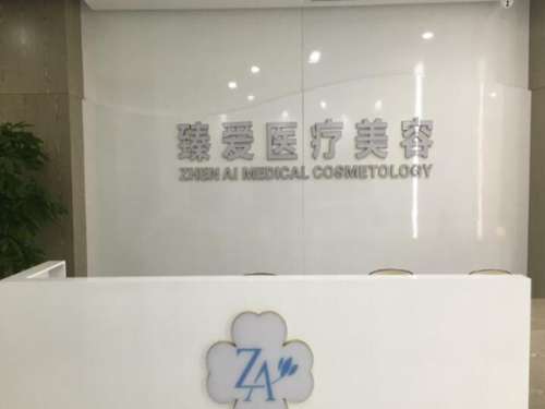 南昌臻爱医疗美容门诊部.jpg