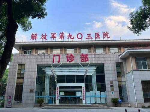 解放军联勤保障部队第903医院.jpg