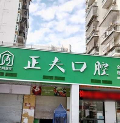 深圳正夫口腔门诊部.jpg