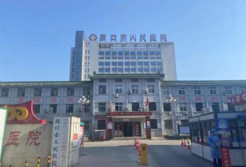 周口市人民医院.jpg