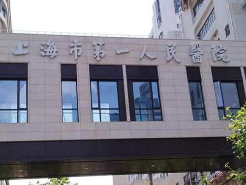 上海第一人民医院.jpg