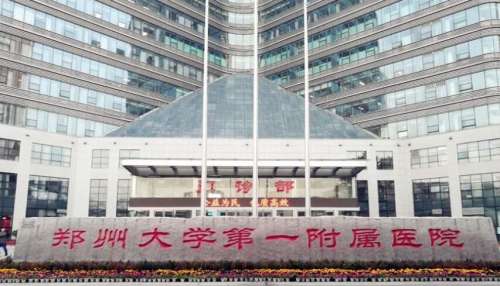 郑大一附院.jpg