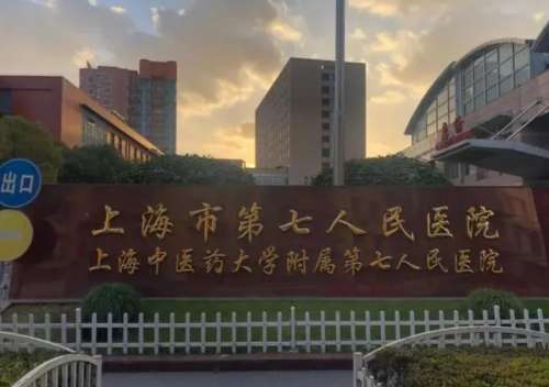 上海市第七人民医院.jpg 上海市第七人民医院.jpg