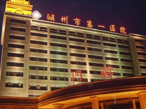 湖州市第一人民医院01.jpg