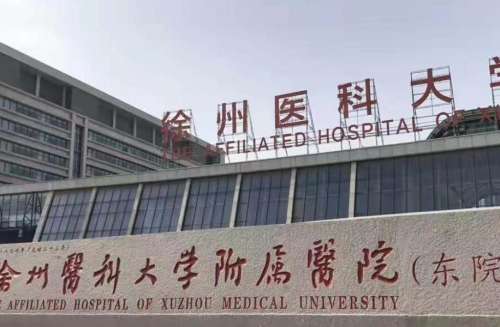 徐州医科大学附属医院.jpg