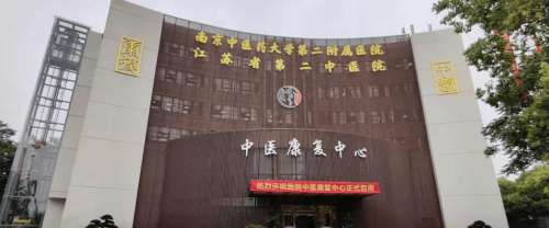 江苏省第二中医院 江苏省第二中医院