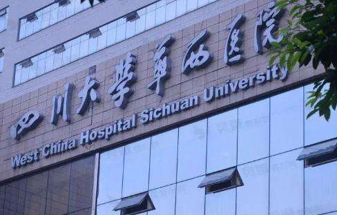华西医院是.jpg 华西医院是.jpg