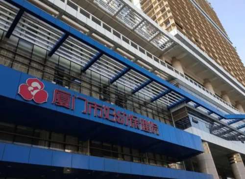厦门市妇幼保健院.jpg