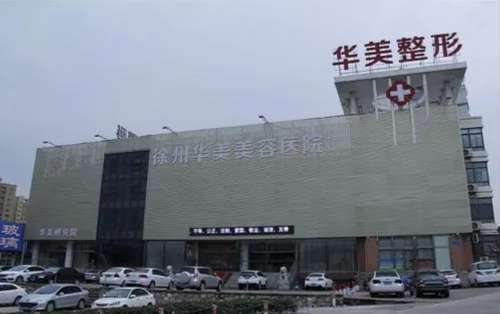 徐州华美美容医院.jpg
