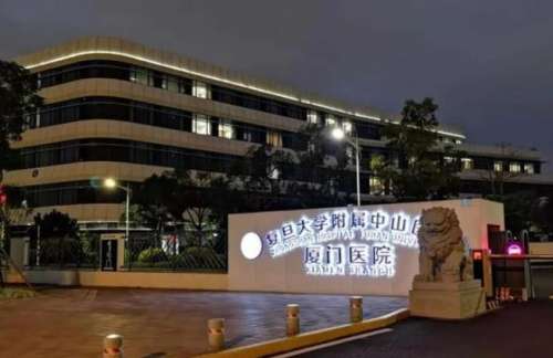 厦门大学附属中山医院.jpg 厦门大学附属中山医院.jpg