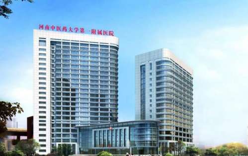河南中医药大学第一附属医院.jpg