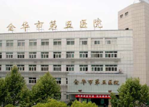 金华第五医院.jpg