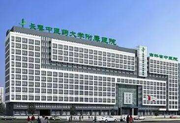 长春中医药大学附属医院 长春中医药大学附属医院